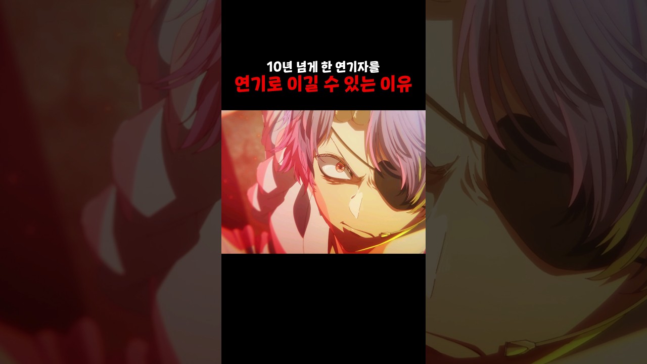 10년 넘게 한 연기자를 연기로 이길 수 있는 이유