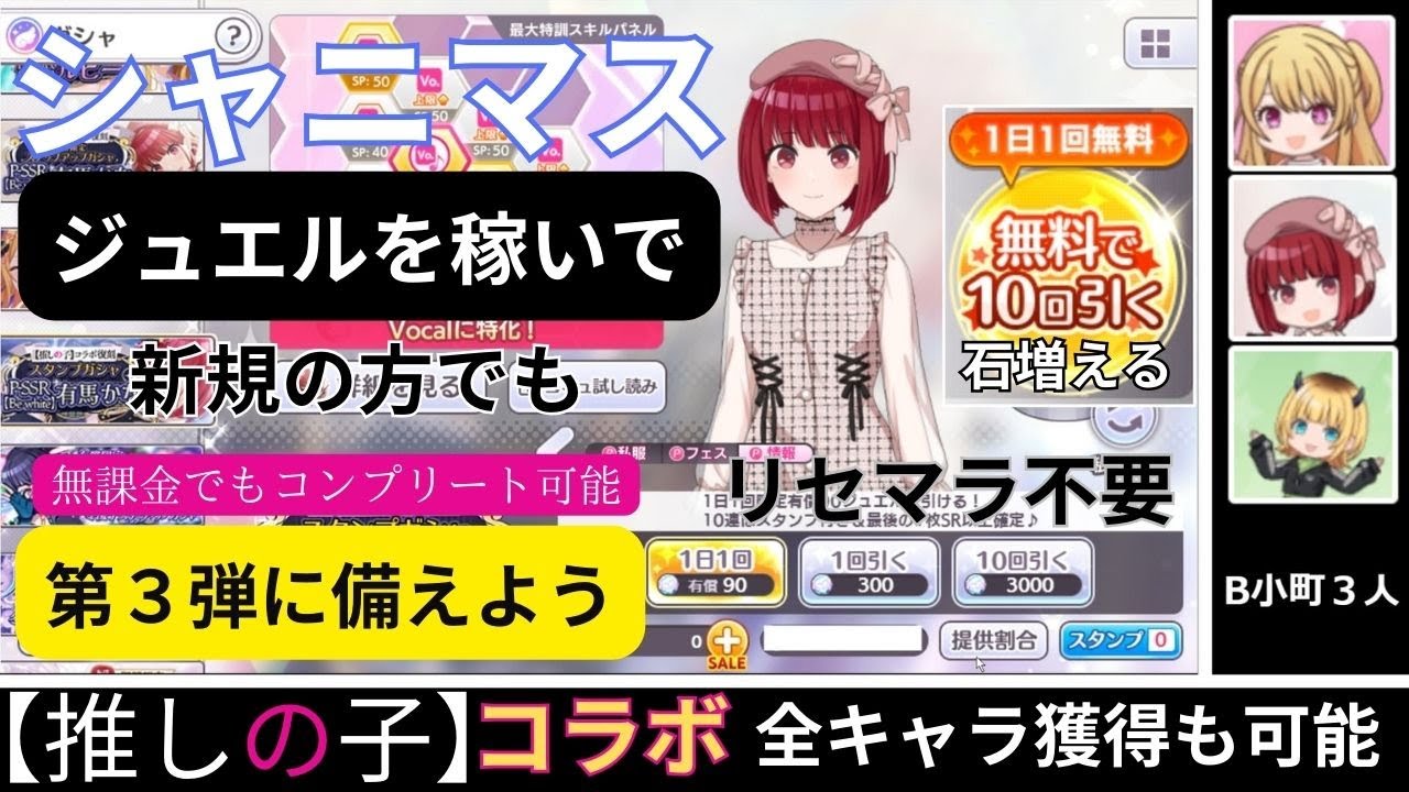 シャニマス【推しの子】コラボ第１弾　新規から始めても　B小町の全キャラ獲得は可能です（音声とテキストで詳しく解説）