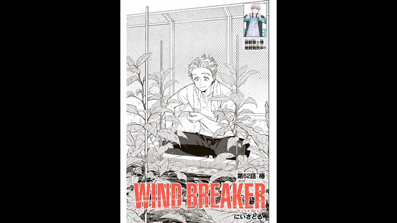 62話ウィンドブレイカー#windbreaker #ウィンドブレイカー #最新話 #おすすめ #ネタバレ注意