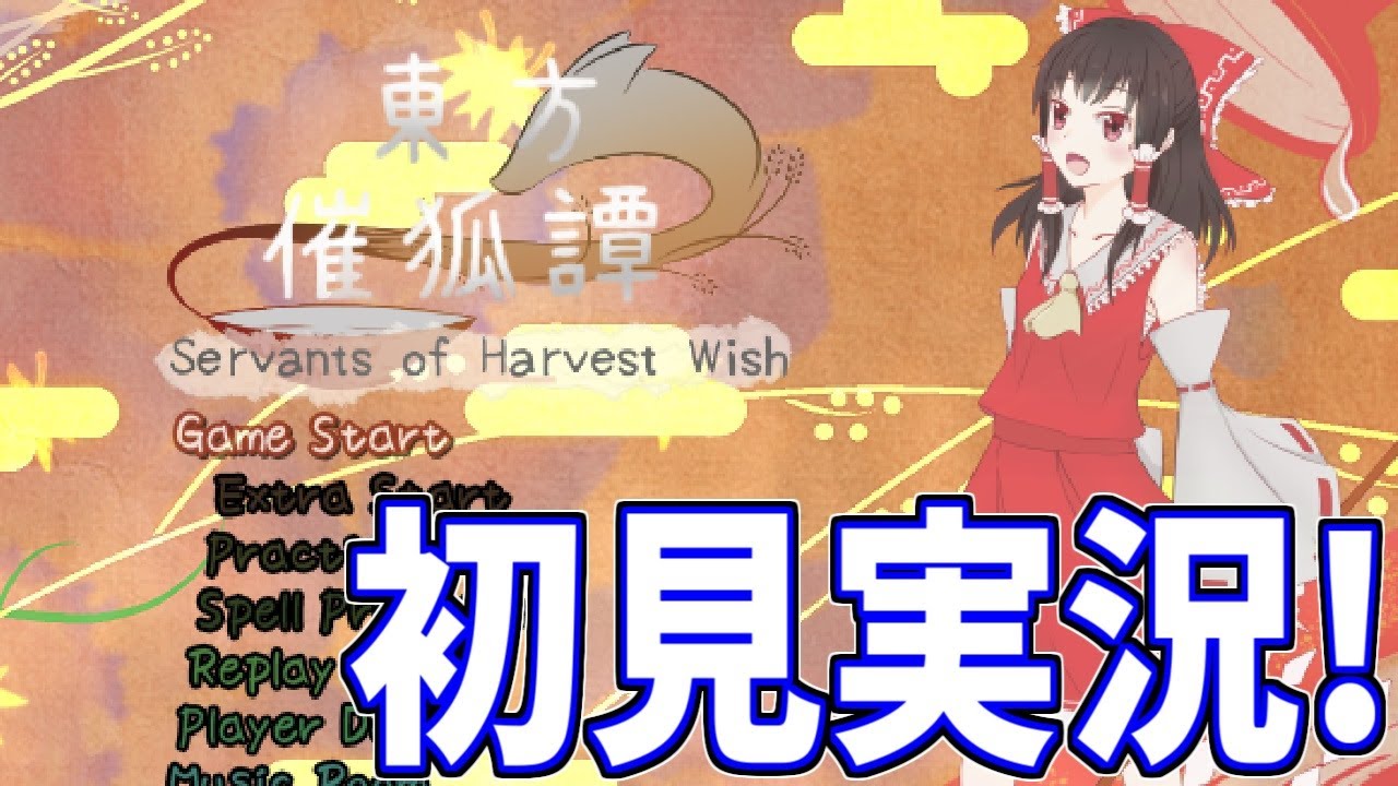 ハーベスト！東方催狐譚を初見実況するよ！！【東方弾幕風】