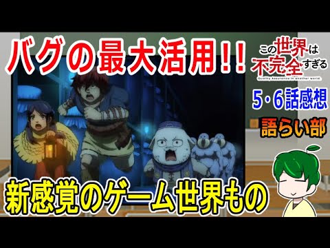 【この世界は不完全すぎる５話６話】バグを駆使して活路を開け！【語ライ部１６０回】