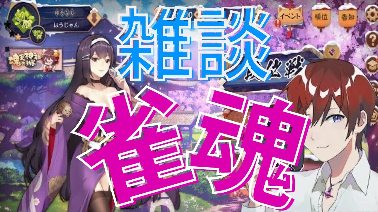 #8【参加型_じゃんたま】ゼロから麻雀！スマホからも参戦OK！飲酒雑談しながらやります！！！【Howeverの「雀魂」】