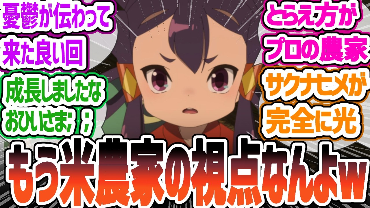 【天穂のサクナヒメ】サクナの一時帰還にココロワなりの憂鬱な感情が溢れ出る…　視聴者の反応　天穂のサクナヒメ 第7話「ココロワヒメの憂鬱」について感想・反応集【2024年夏アニメ】