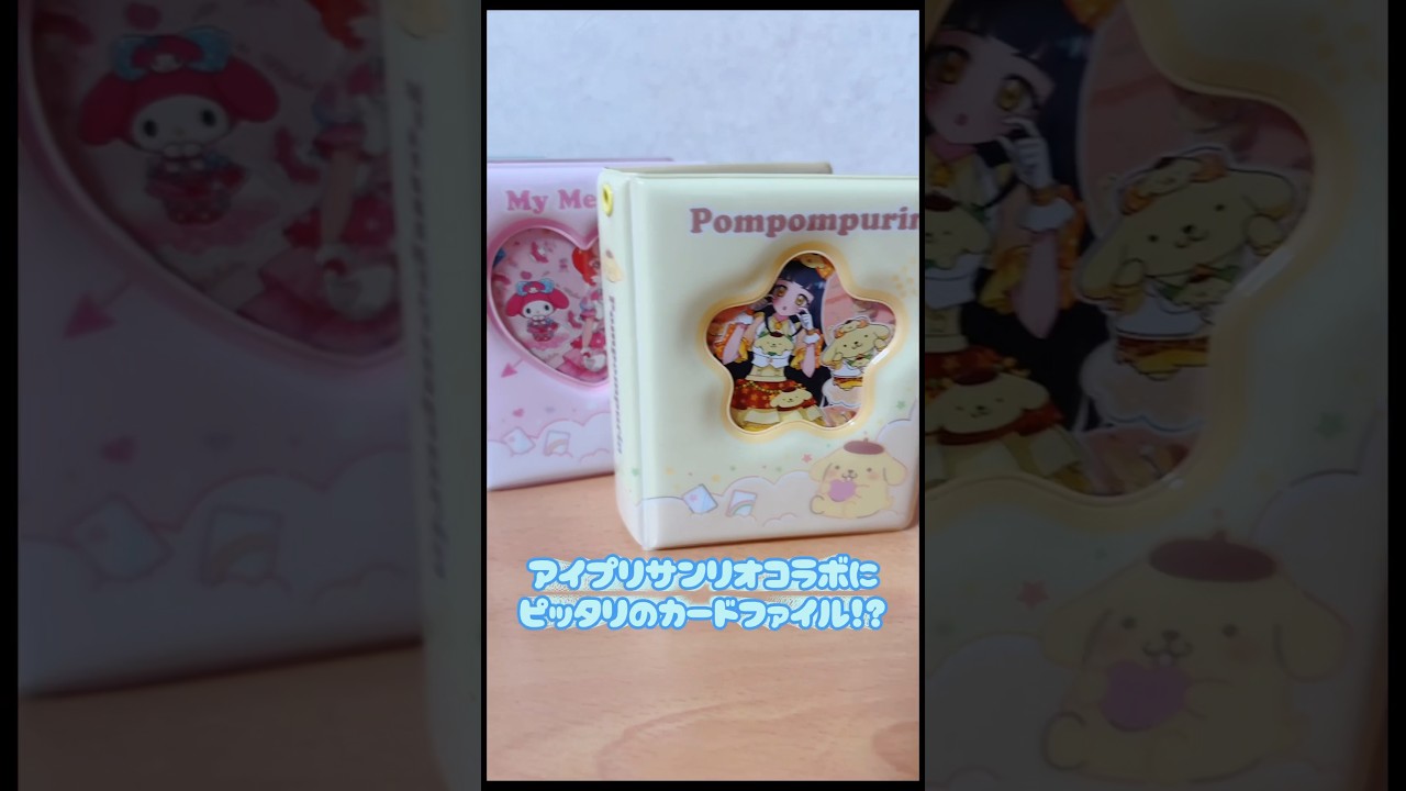 アイプリカードが更に可愛くなる？！カードファイル　#ひみつのアイプリ　#アイプリ　#アイプリバース　#aipri　#サンリオ
