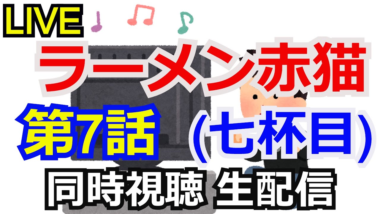 ラーメン赤猫 第7話　同時視聴会 【生配信】【同時視聴】【コメント返し】