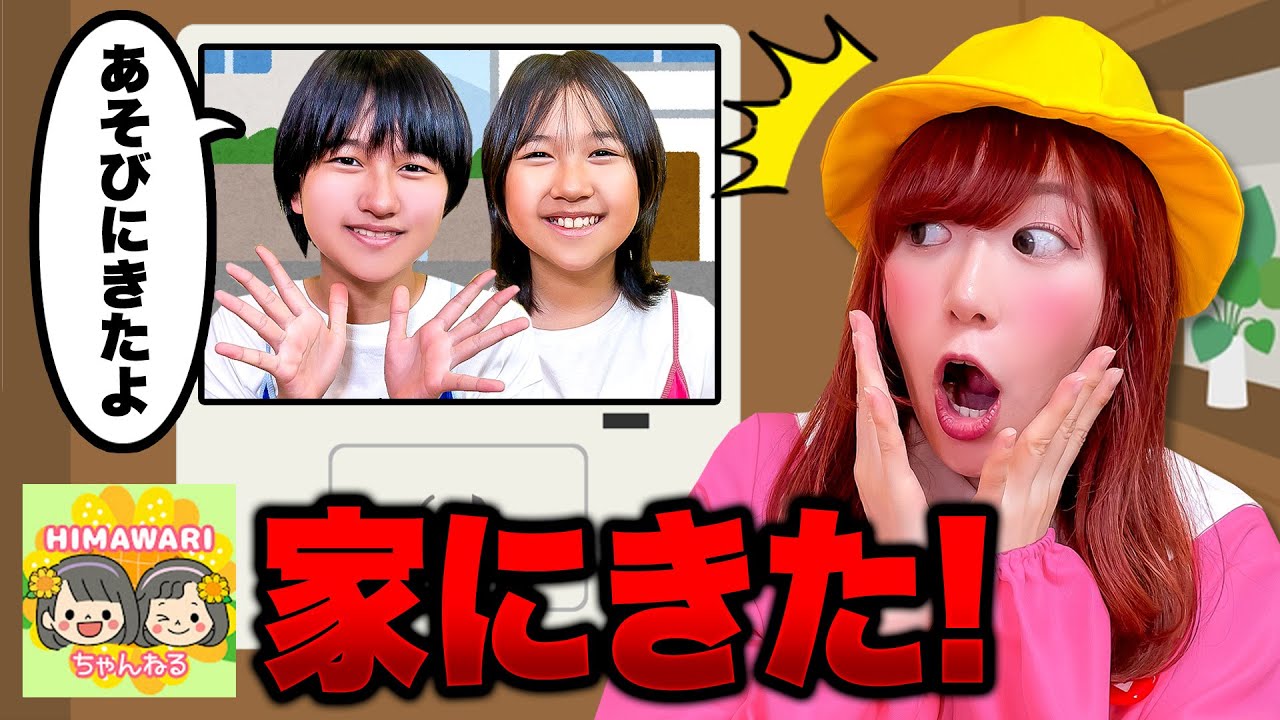 【寸劇】お留守番中に大人気YouTuberがやってきた!? HIMAWARIちゃんねるさんと一緒に遊ぼう♪一人でおるすばんできるかな？【コラボ】