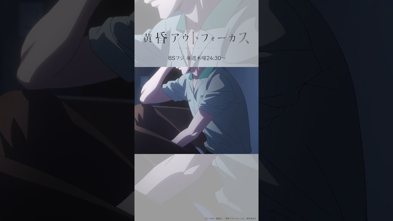 「観てたら理解る」／TVアニメ『黄昏アウトフォーカス』