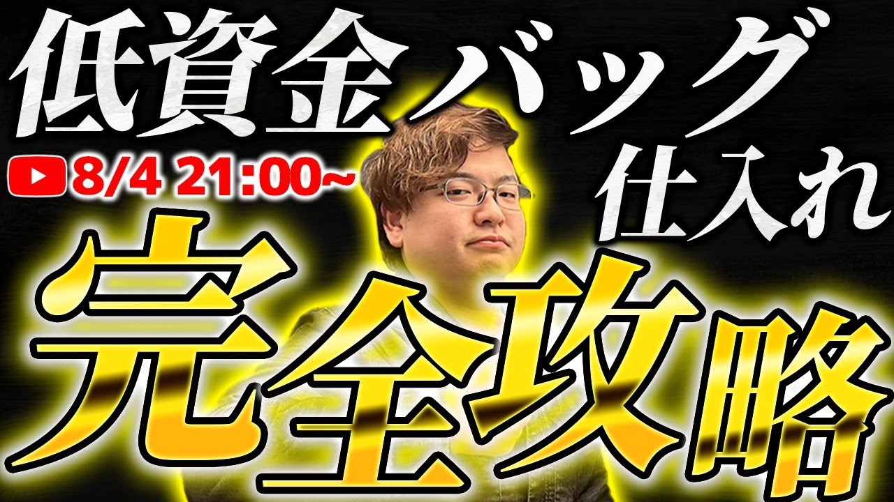 【永久保存版】低資金バッグせどり解説！仕入れ、販売、梱包、発送全て解決します！