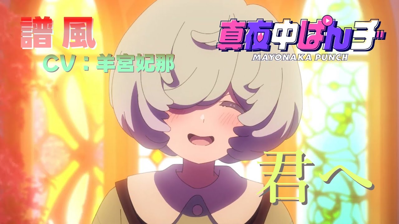 君へ (譜風 CV：羊宮妃那) 歌詞付き 第4話 エンディング 主題歌【真夜中ぱんチ】ED MV PV