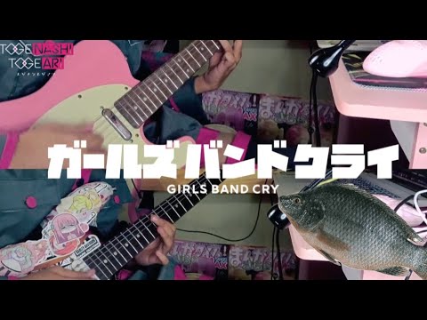 GIRLS BAND CRY (ガールズバンドクライ) - TOGENASHI TOGEARI // Voiceless Fish (声なき魚) ギターで弾いてみた