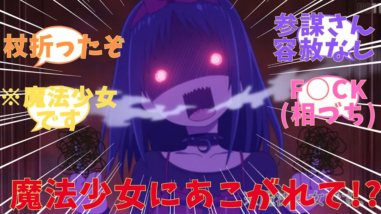 【まほあく】新魔法少女登場！！F○CK！！ アニメ【かつて魔法少女と悪は敵対していた。】第6話　感想まとめ