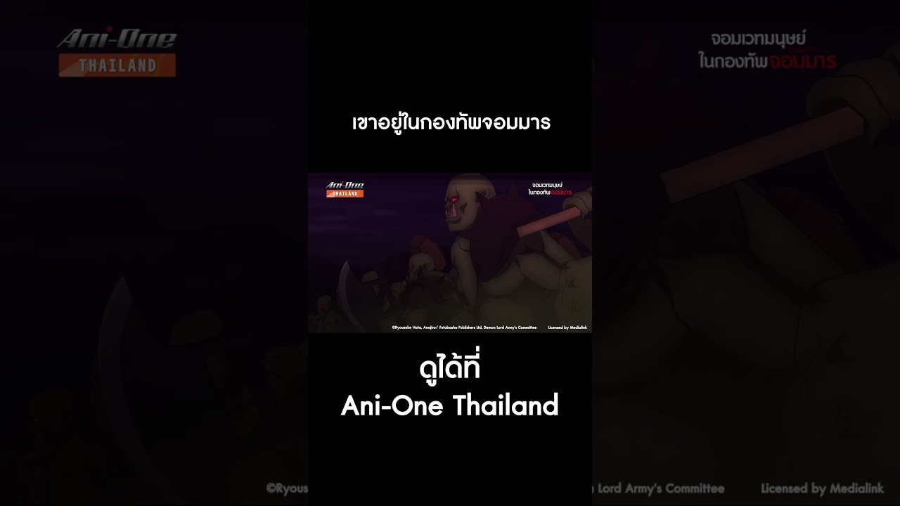 เขาอยู่ในกองทัพจอมมาร  #จอมเวทมนุษย์ในกองทัพจอมมาร EP 1  #AniOneThailand #อนิเมะ
