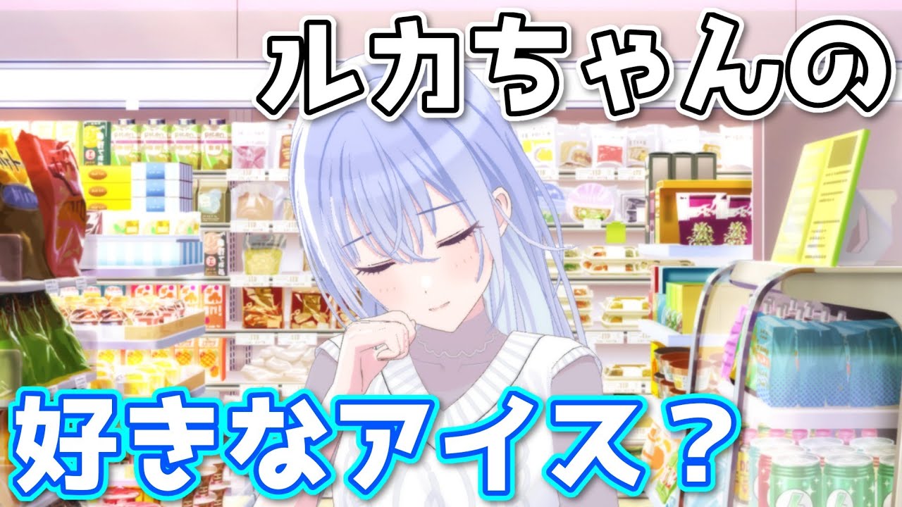 【シャニソン】みんなのアイスを選ぶ鈴木羽那