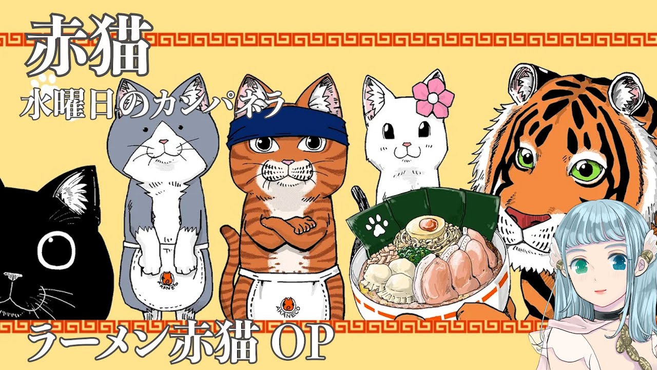 赤猫-水曜日のカンパネラ/ラーメン赤猫 OP【歌ってみた】