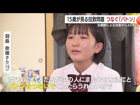 あの日から４６年　１５歳の女子高校生が向き合う拉致問題　「市川さんに託されたバトン」　鹿児島・日置市 (24/08/19 14:00)