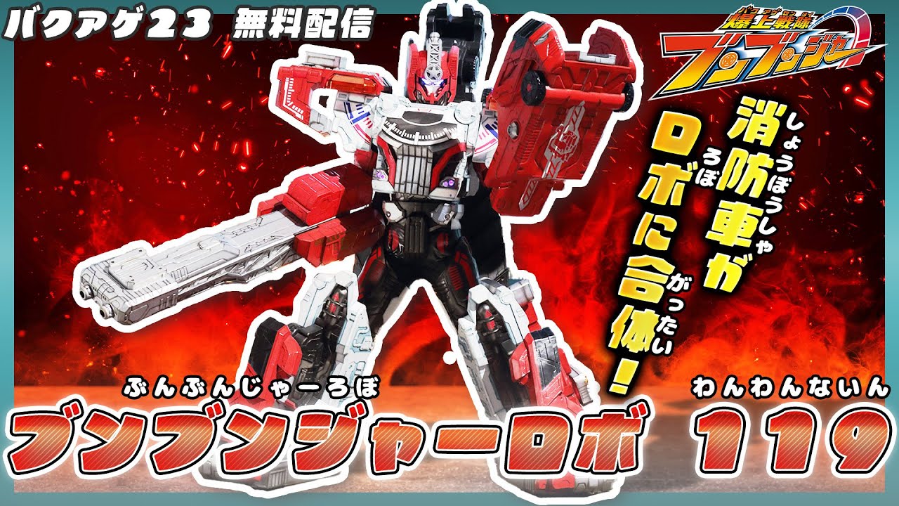 爆上戦隊ブンブンジャー 「バクアゲ23　炎の逆境野球」　[公式]