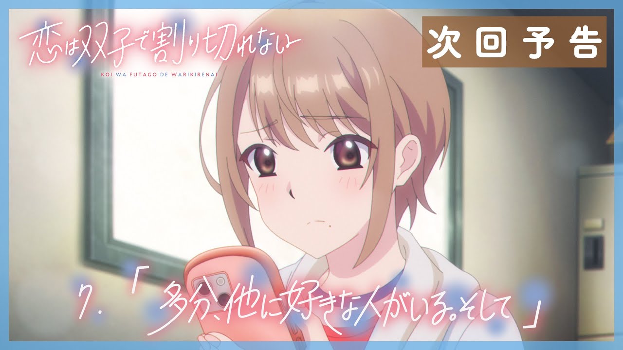 TVアニメ『恋は双子で割り切れない』｜第7話「多分、他に好きな人がいる。そして」WEB予告