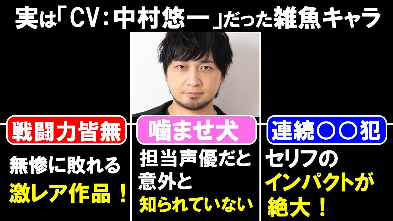 実は「CV：中村悠一」だった雑魚キャラ！聞き比べ動画！比較！【逃げ上手の若君】【諏訪頼重】【呪術廻戦】【五条悟】【ブルーロック】【士道龍聖】