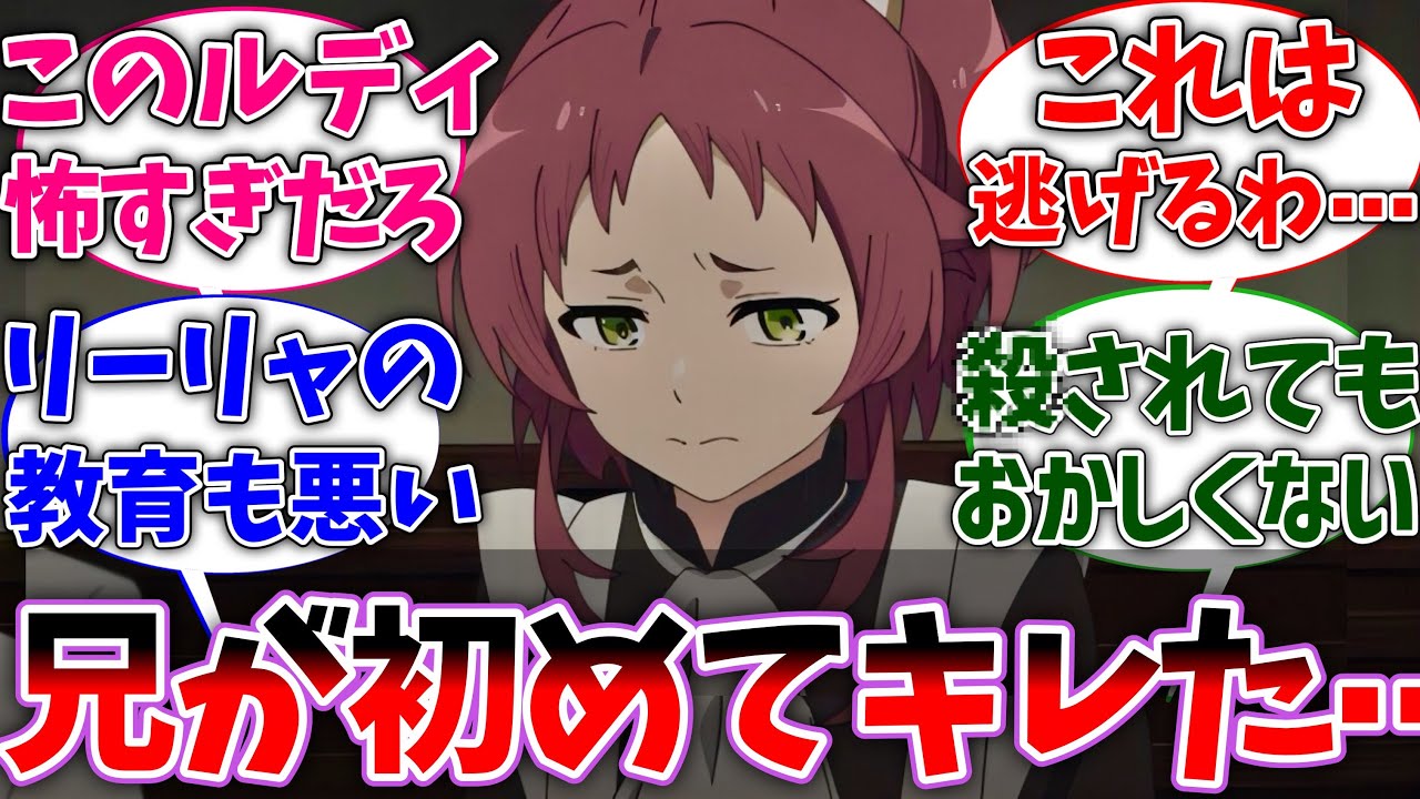 【無職転生】アイシャ編の事を思うと、ルーデウスにあんなふうにキレられたらそりゃ逃げるわな⋯に対する読者の反応集【ネタバレ注意】【反応集】【アニメ】