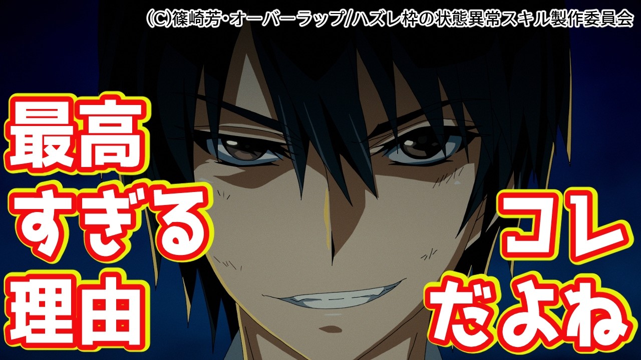 【ハズレ枠の【状態異常スキル】で最強になった俺がすべてを蹂躙するまで】第一話の感想【2024夏アニメレビュー】