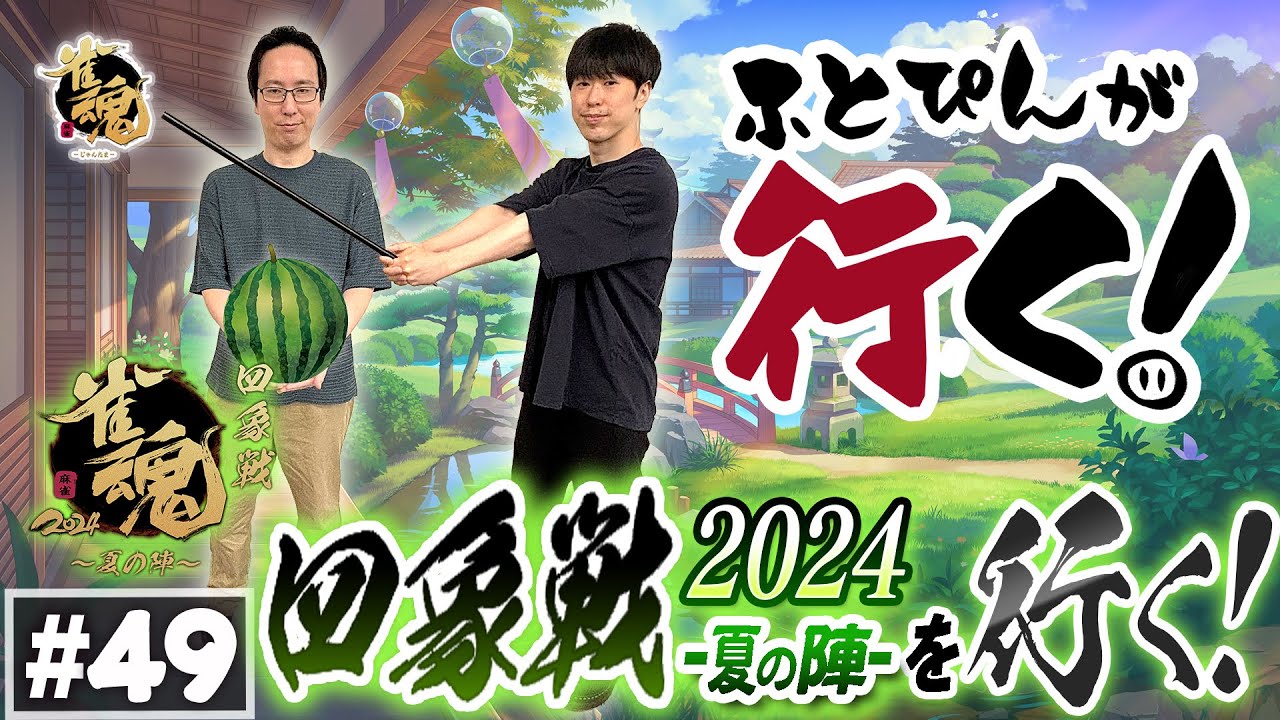 【第四十九回】ふとぴんが行く！2024四象戦-夏の陣- 編
