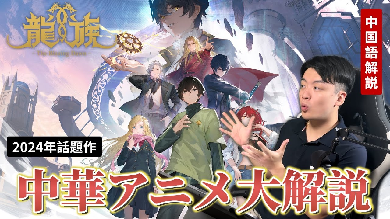 話題の中華アニメを中国人が解説してみた【龍族】