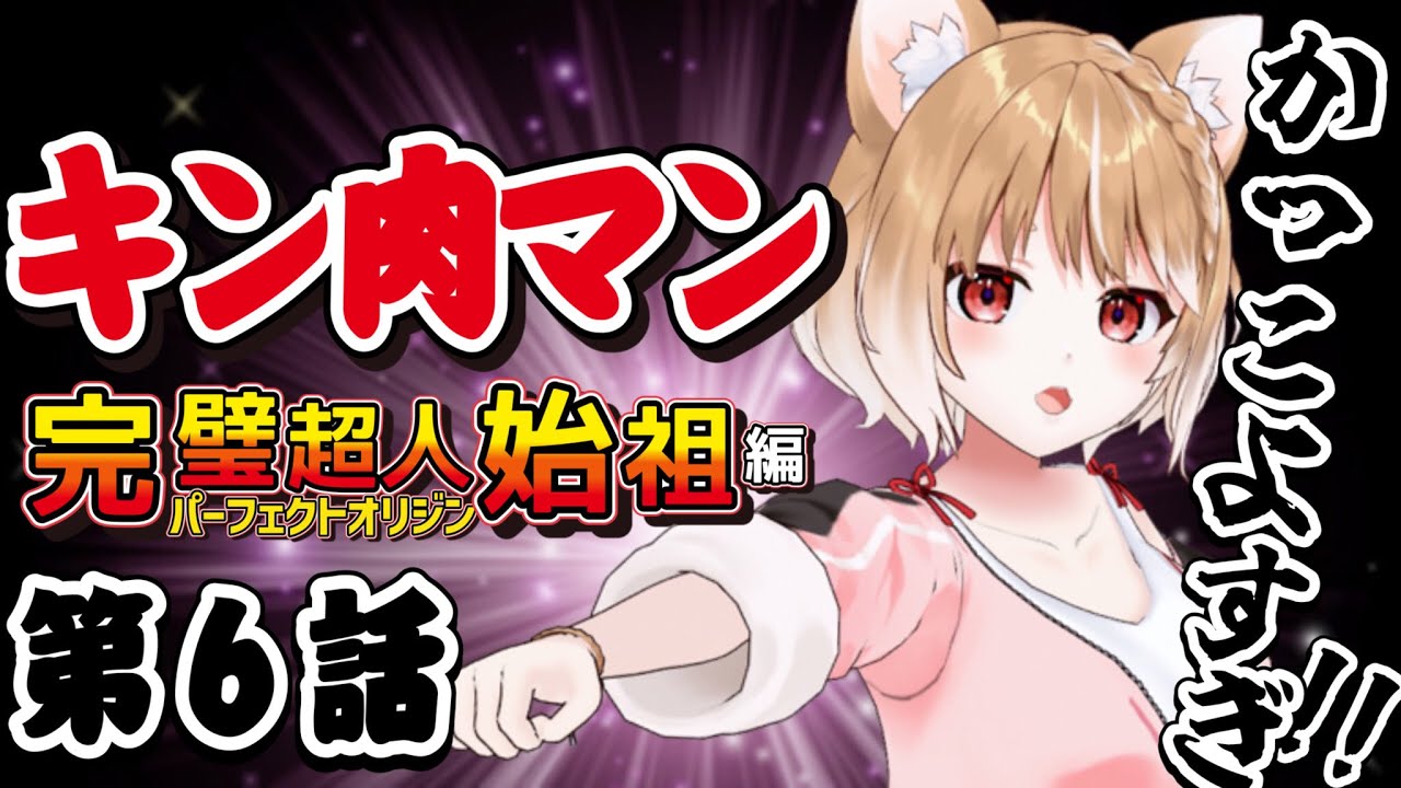 【キン肉マン完璧超人始祖編】初めてのキン肉マン！第６話 同時視聴【Kinnikuman Episode6/Anime Reaction】