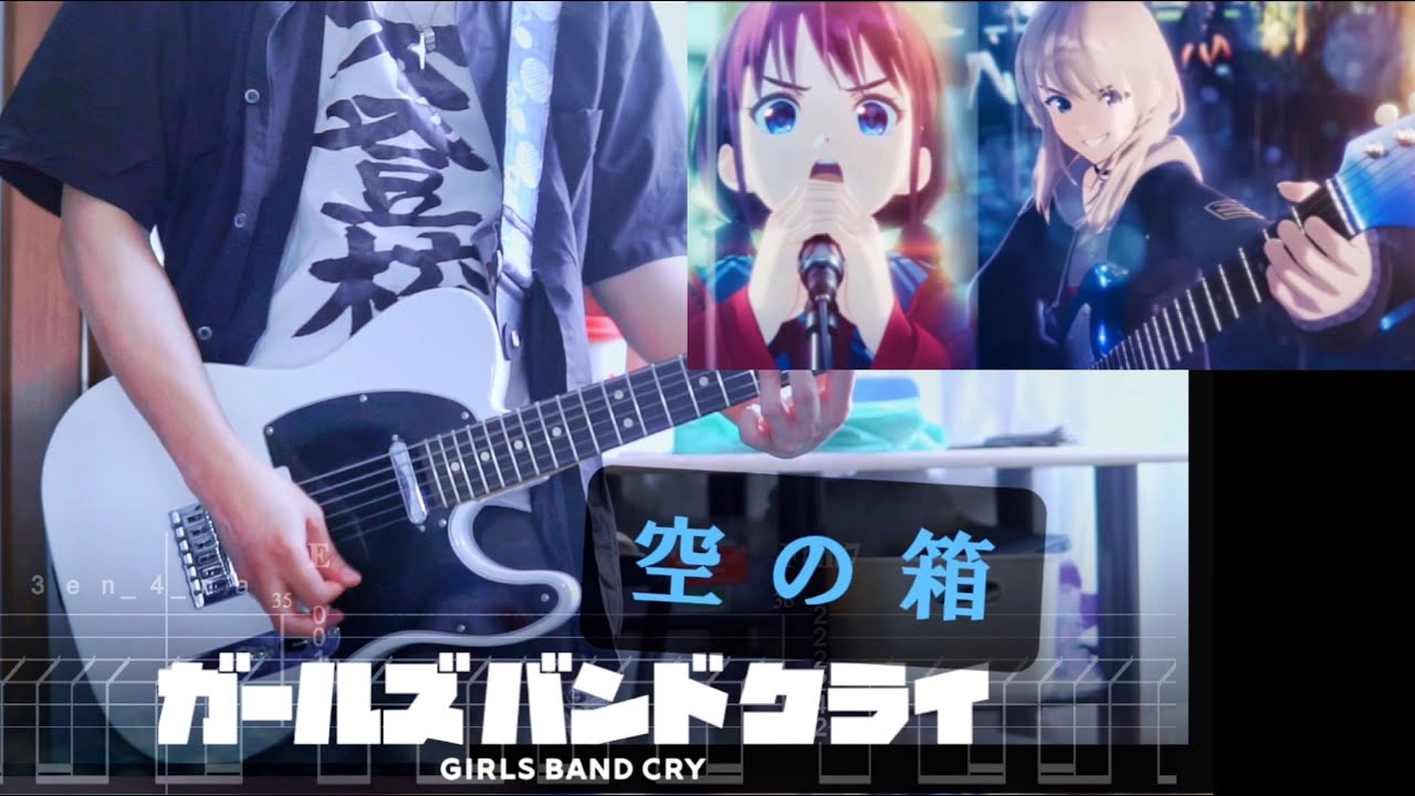 [TAB]  空の箱(VOID) / ガールズバンドクライ  弾いてみた「Guitar Cover]　【1話挿入歌】【TOGENASHI TOGEARI】(トゲナシトゲアリ)