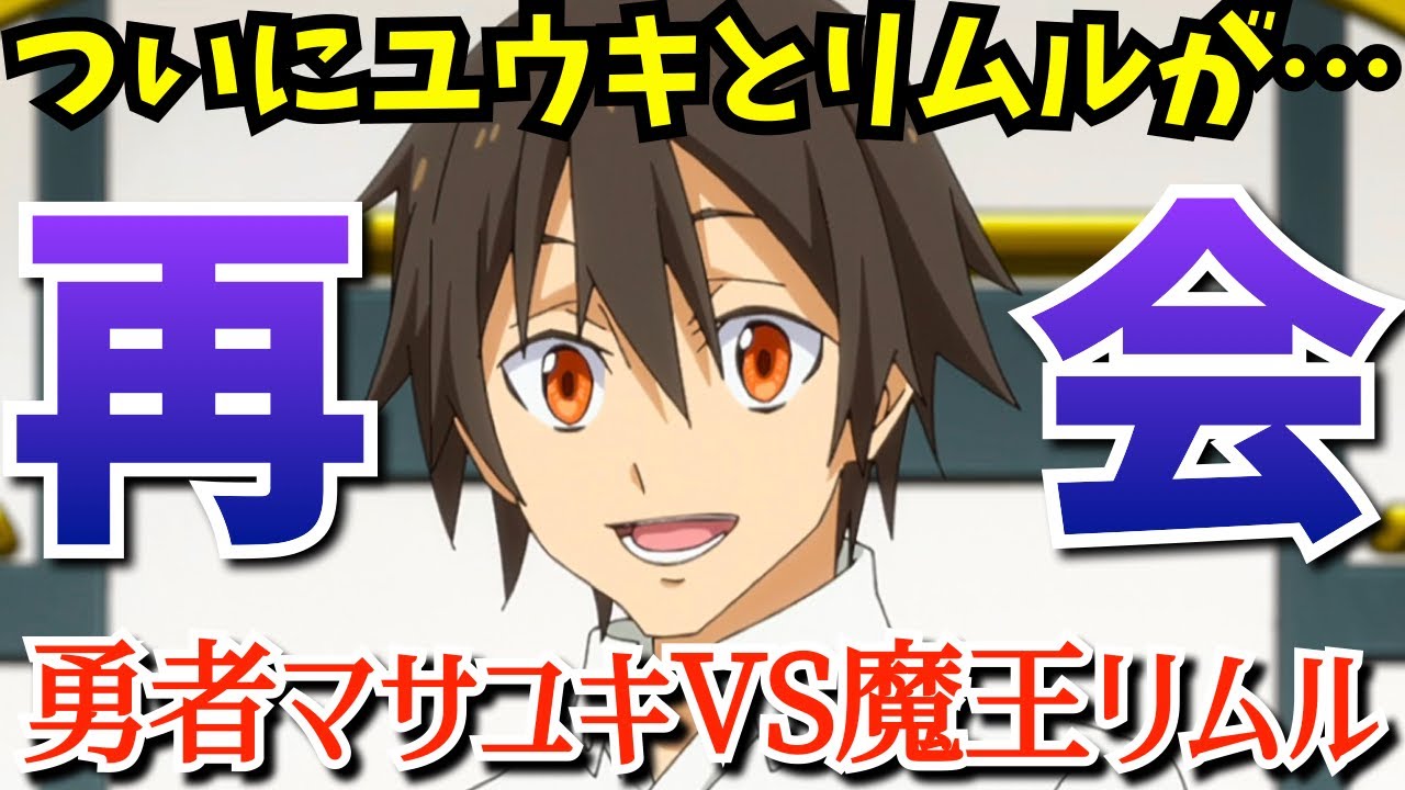 【転スラ３期】勇者マサユキが魔王討伐のために…暗躍するユウキがどんな顔でリムルと再会するか見ものだった『転生したらスライムだった件 第3期』の第66話を考察★感想【2024夏アニメ】【65話66話】