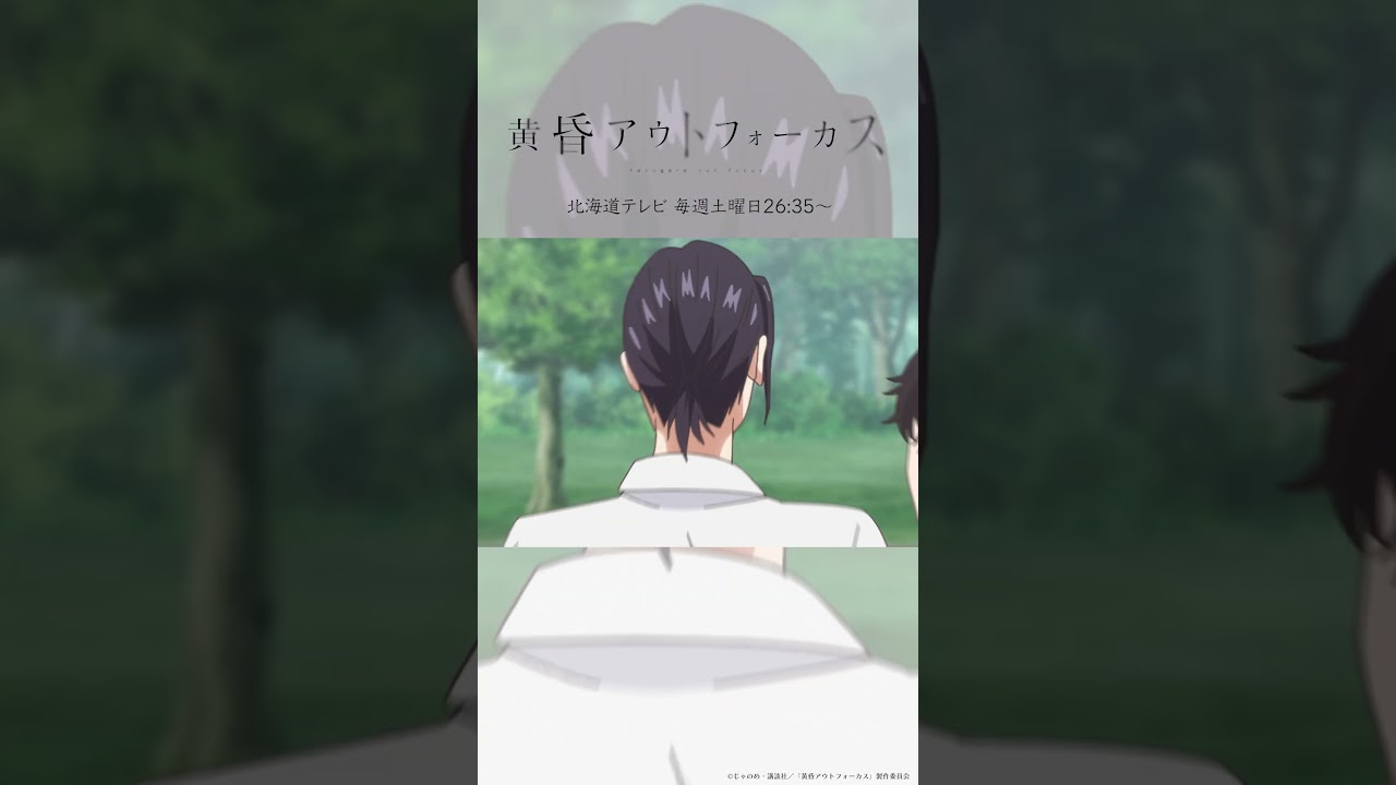 「文化祭なんか」／TVアニメ『黄昏アウトフォーカス』