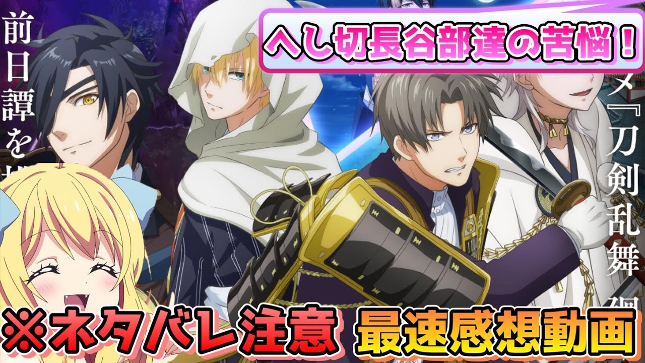 【刀剣乱舞 廻】燃ゆる本能寺の前日譚！物語の厚みが増すストーリーに、カッコいい刀剣男子たちの大活躍！『刀剣乱舞 廻 -々伝 近し侍らうものら-』感想・考察・評価※ネタバレ注意【邪神ちゃんロイド】