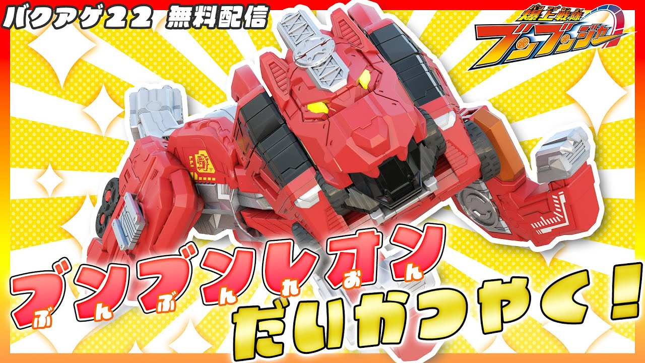 爆上戦隊ブンブンジャー 「バクアゲ22　炎の獅子奮迅」　[公式]