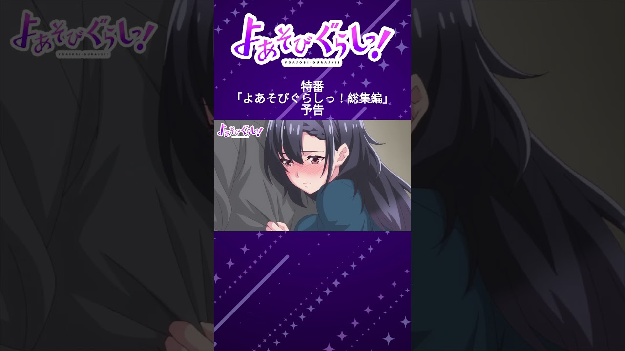 TVアニメ『よあそびぐらしっ！』毎週日曜25時～TOKYO MX・BS11にて放送中🌙#よあそびぐらし #古墳ペンギン #桃山いおん #ユカニュン #羽生ゆか #anime #僧侶枠