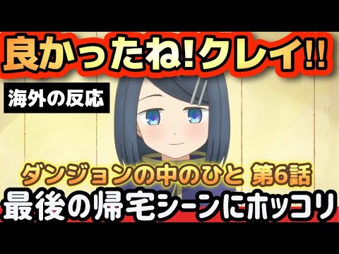 アニメ「ダンジョンの中のひと」第６話 【海外の反応 】良かったね‼クレイ‼最後の帰宅シーンでホッコリする海外勢。ドワーフは酒を「水」と呼び、水は「○○」と呼ぶ⁉