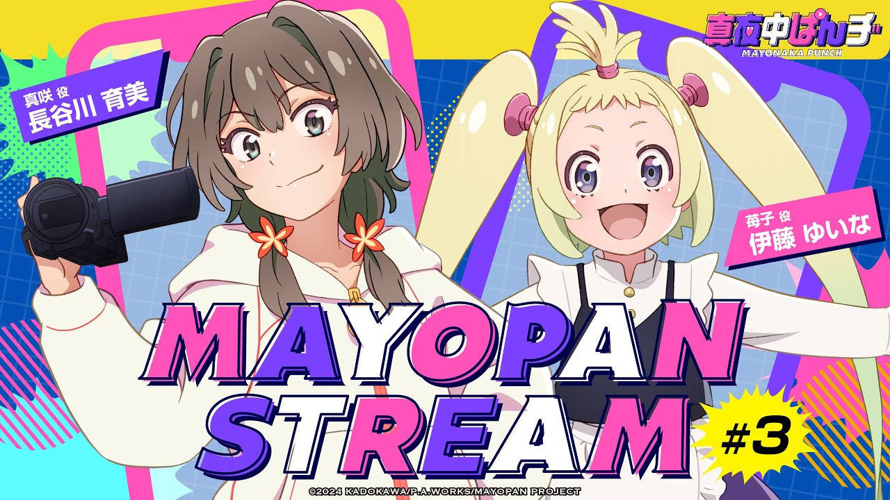 【真夜中ぱんチ】WEBラジオ「MAYOPAN STREAM」#3｜ゲスト：伊藤ゆいな(苺子役)