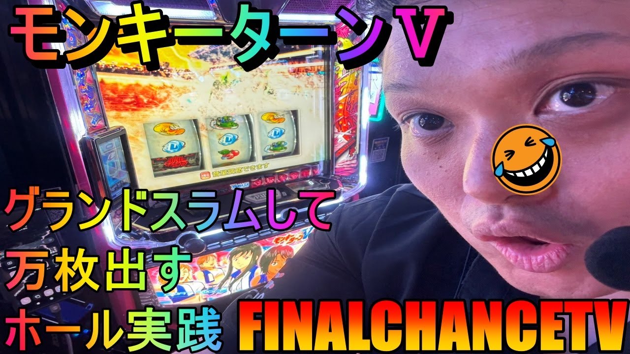 【パチスロ生配信】スマスロモンキーターンⅤ！ツラヌキ狙って10諭吉勝負！！PR123+n東雲店様