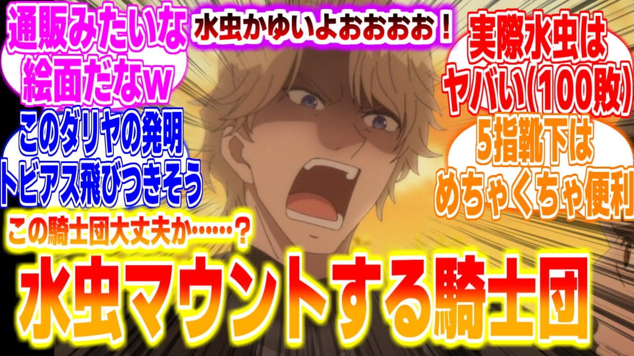 【ダリヤ7話】水虫マウントする騎士団に対するリアタイ民の反応まとめてみた【魔導具師ダリヤはうつむかない】