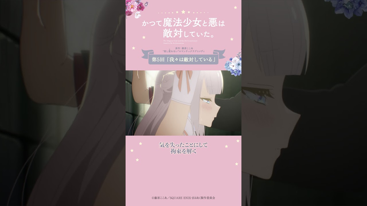 見せられないようなこと from『#かつて魔法少女と悪は敵対していた。』 #まほあく #第5回 #我々は敵対している #アニメ #mahoaku #shorts