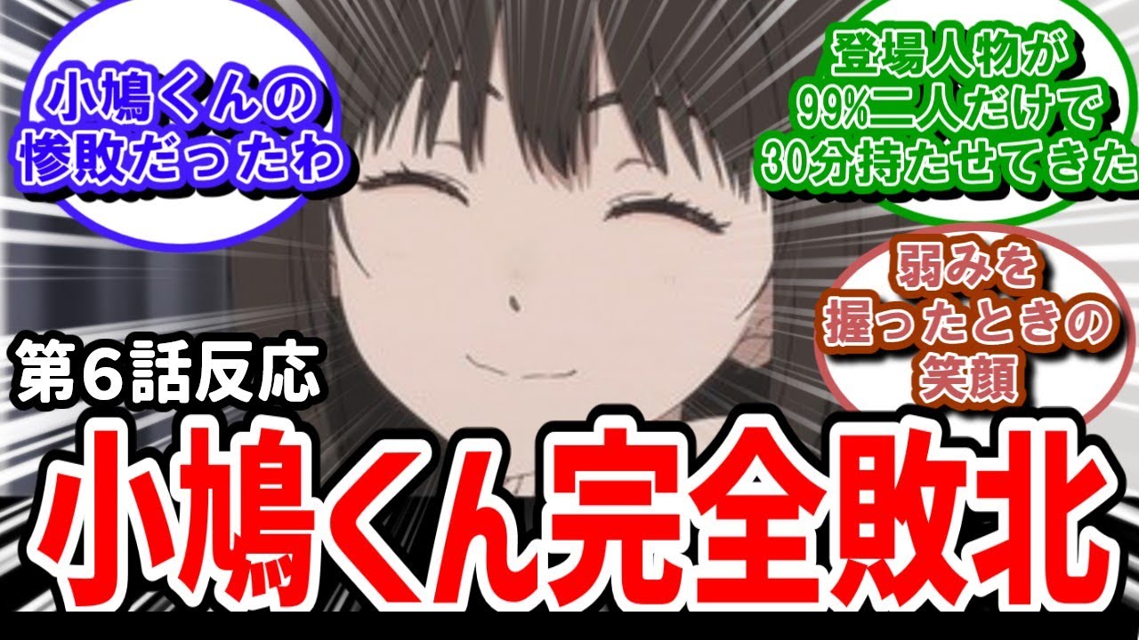 【小市民シリーズ】6話反応　小鳩くん完全敗北！笑顔の奥の小佐内さんの本性【反応】