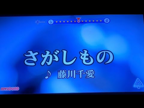 さがしもの/藤川千愛 歌ってみた