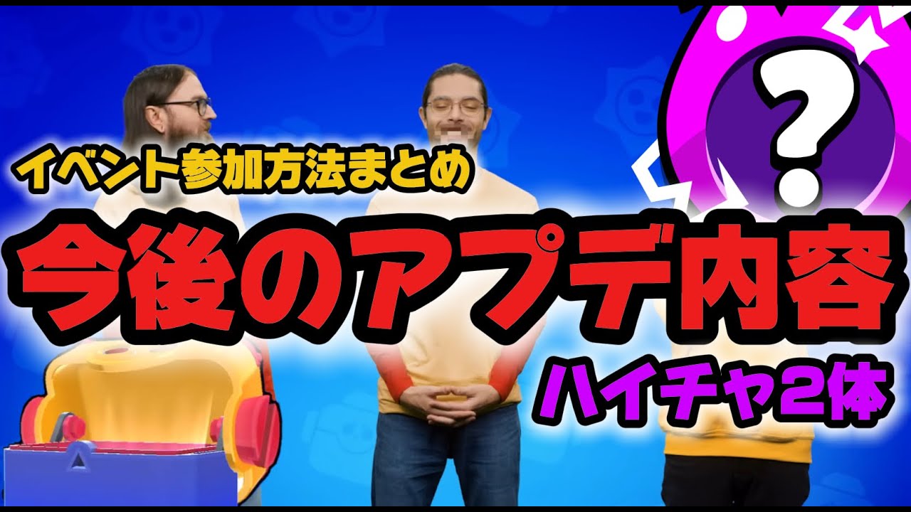 【ブロスタ】今後のアップデート内容(ハイパーチャージ2体)＆イベント参加方法まとめ🔥【緊急速報】
