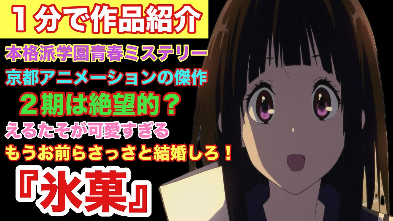 【名作アニメ】1分でわかる氷菓【作品紹介】