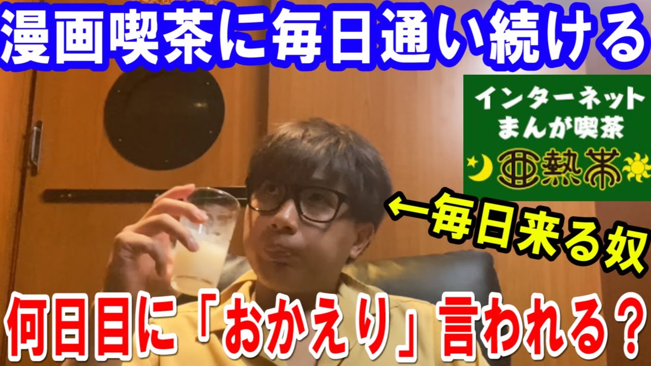 【検証】毎日漫画喫茶に通って「ただいま」と言い続けたら何日目に「おかえり」と返されるのか？