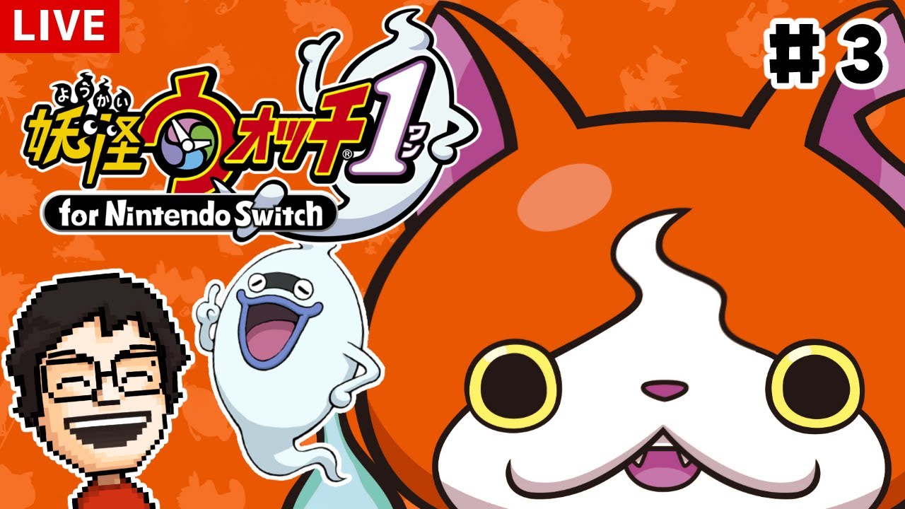 はじめての妖怪ウォッチ！ともだちかなり増えてきた！！ #3｜妖怪ウォッチ1 for Nintendo Switch