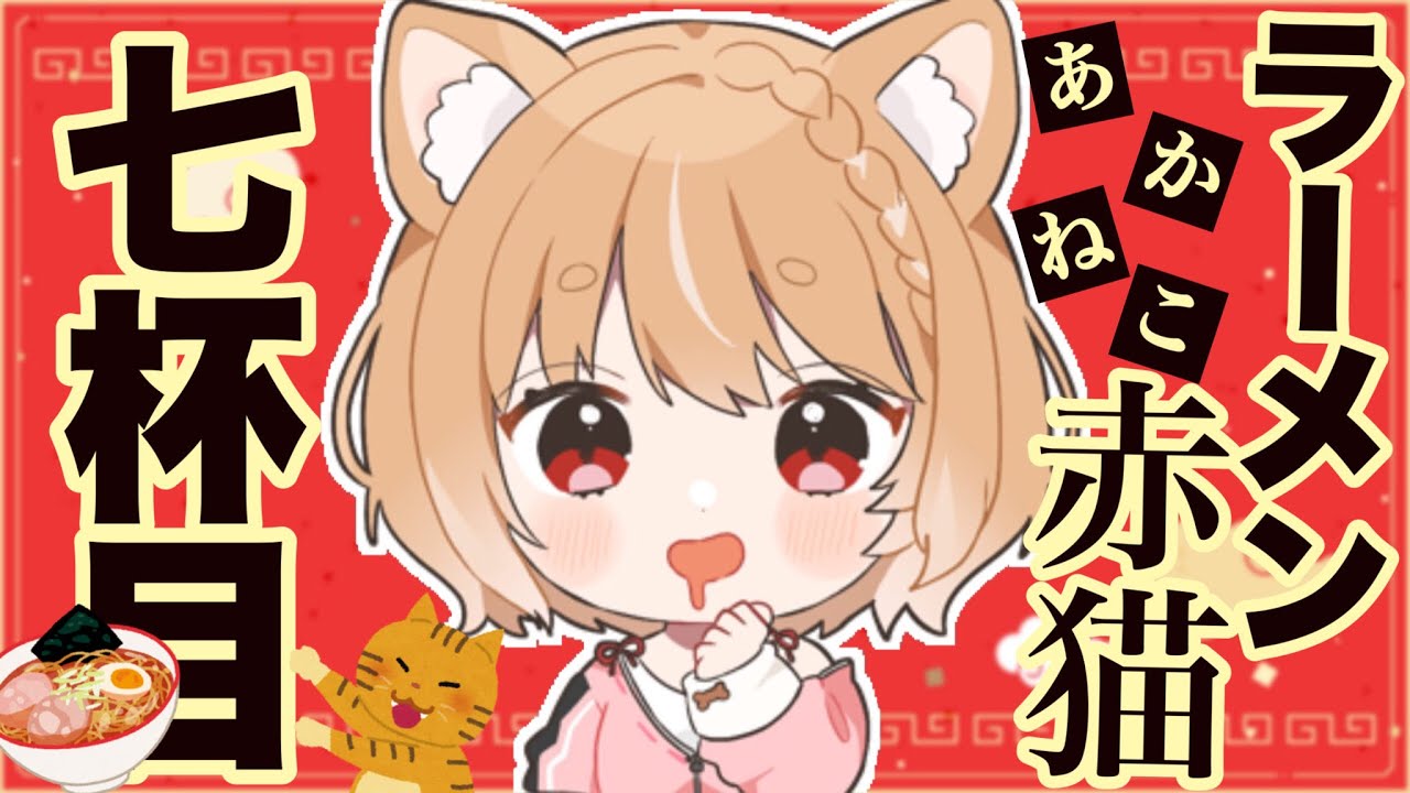 【ラーメン赤猫】第７話 まるちぃの同時視聴【Rāmen Aka Neko  Episode7/Anime Reaction】