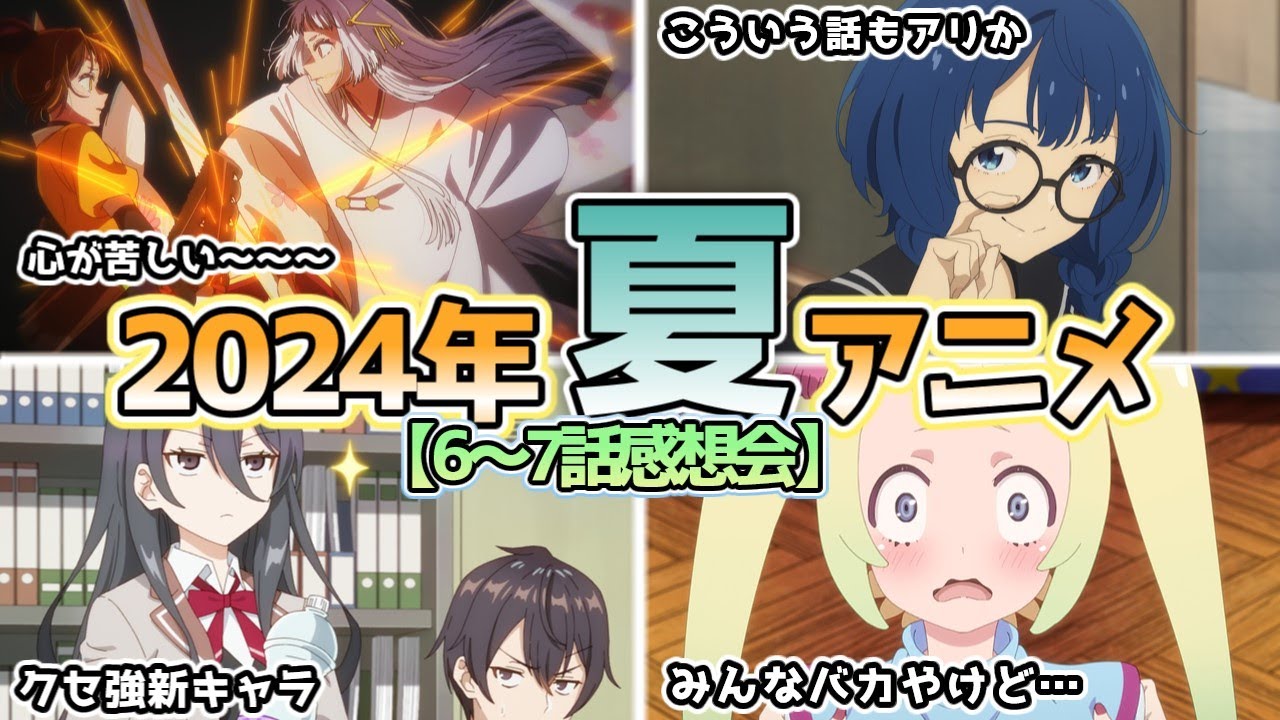 【全34作品】2024年夏アニメ6～7話感想会【にしアニラジオ】#アニメ #声優 #雑談 #anime