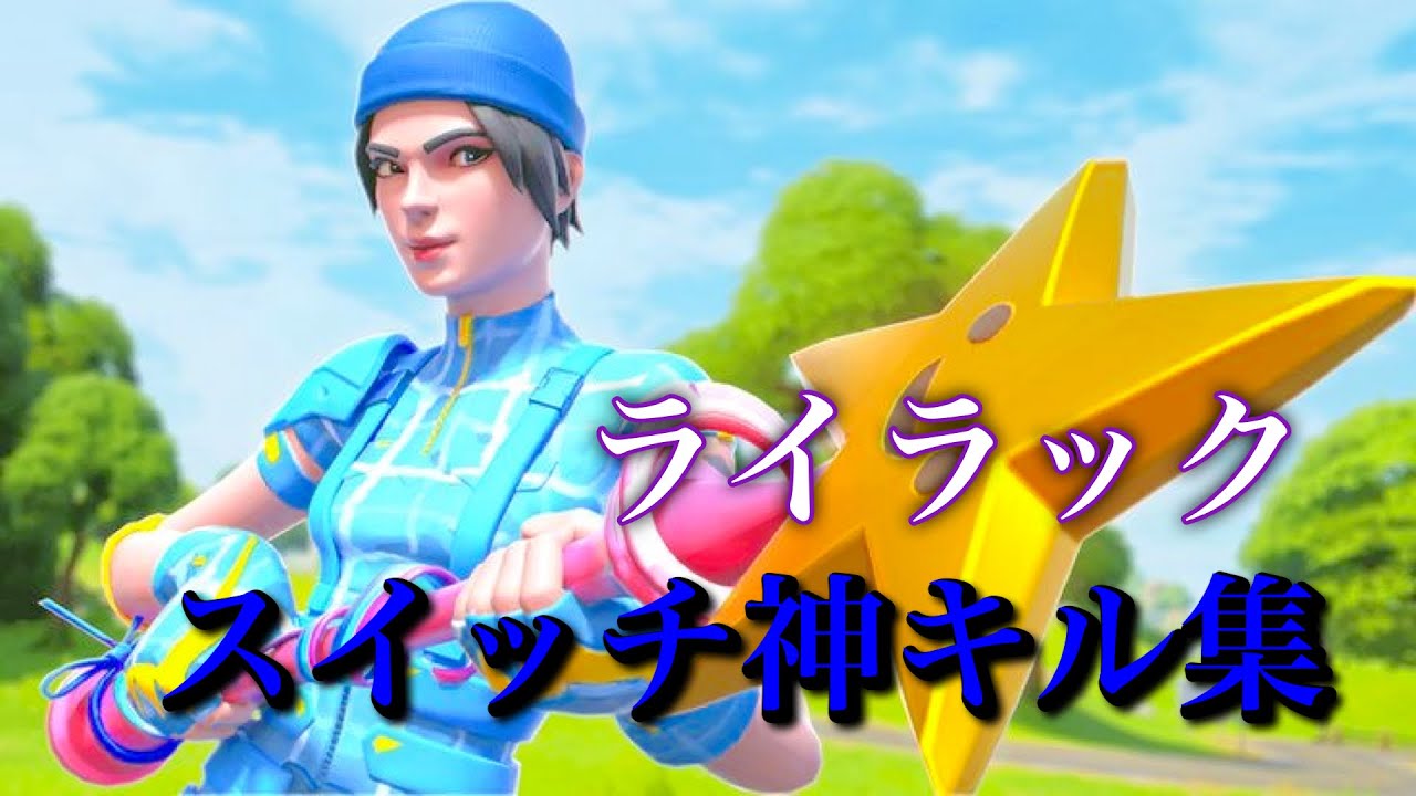 【キル集】忘却バッテリーopライラック /スイッチ神キル集