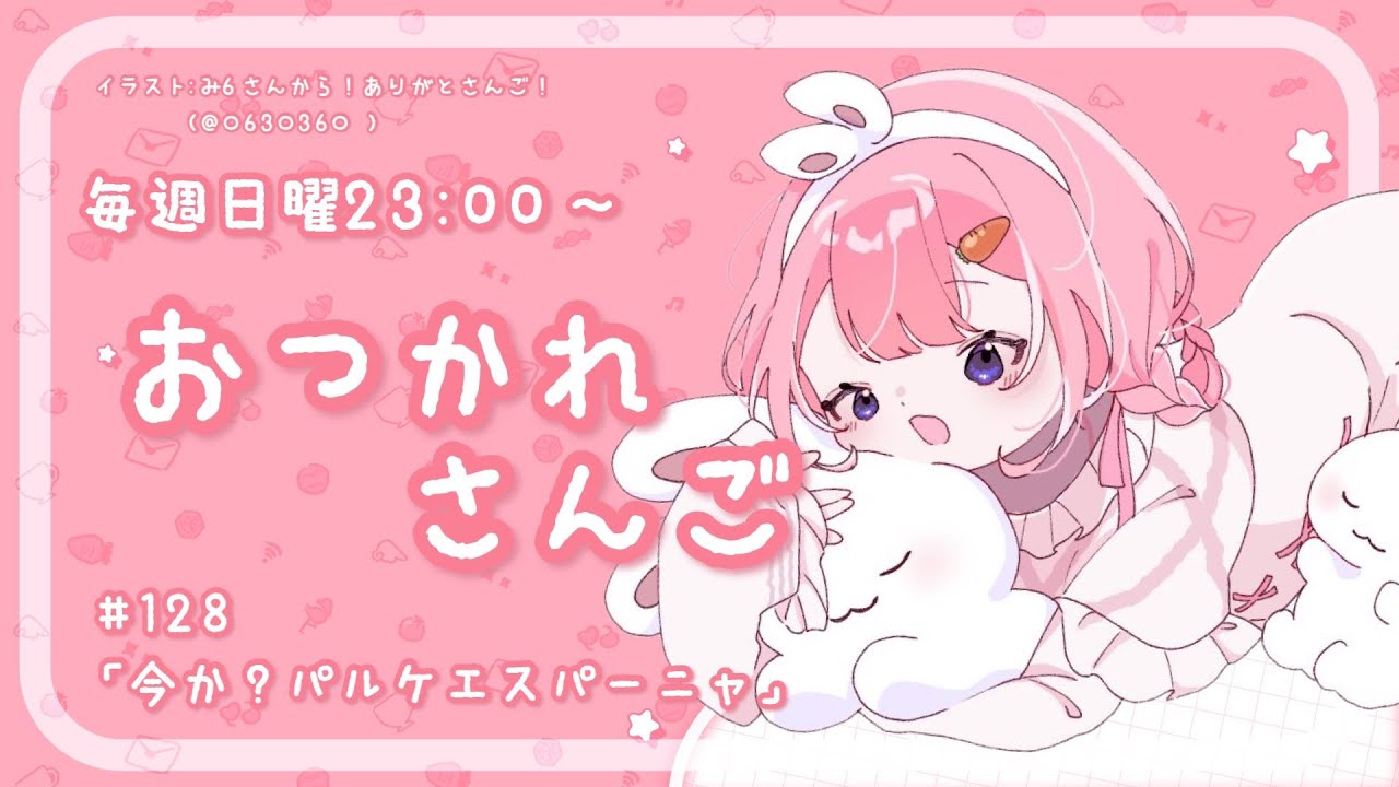 【おつかれさんご】今か？パルケエスパーニャ　ゆるゆる定期雑談！第128回！【周央サンゴ】