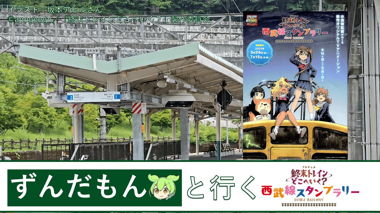 ずんだもんと行くTVアニメ『終末トレインどこへいく？』西武線スタンプラリー