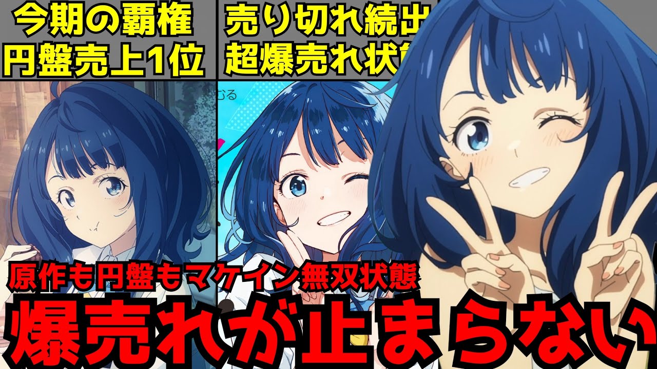 放送前は誰も想像していなかったレベルのアニメ化大成功で今期の円盤売上1位確定!?、原作は爆売れ品薄状態中のマケインの大躍進がヤバすぎる【2024夏アニメ】【負けヒロインが多すぎる！】【ラノベ】